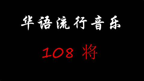 华语流行乐坛108将之32天罡@音乐菌